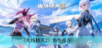 《火线精英2》角色推荐推荐