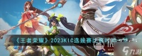 《王者荣耀》2023KIC选拔赛比赛时间介绍