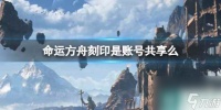 《命运方舟》刻印账号共享介绍