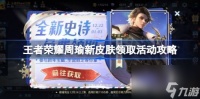 王者荣耀周瑜新皮肤领取活动攻略 王者荣耀周瑜新皮肤怎么获取