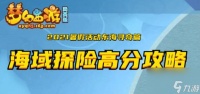 梦幻西游网页版海底探险 海域探险高分攻略  已解决