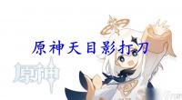 原神天目影打刀怎么获取