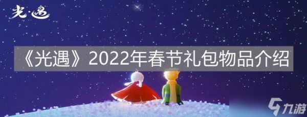 《光遇》2022年春节礼包物品介绍