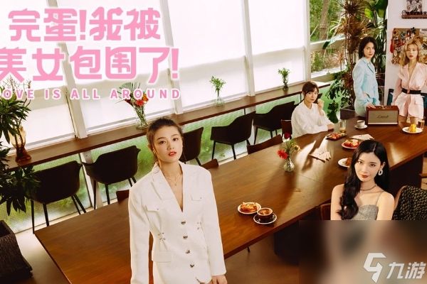 完蛋我被美女包围了游戏全名一览