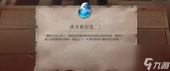 暖雪终业DLC风月的记忆二获取方法