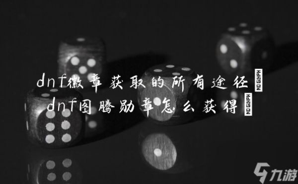 dnf徽章获取的所有途径(dnf图腾勋章怎么获得)