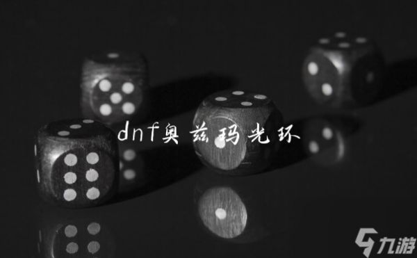 dnf奥兹玛光环