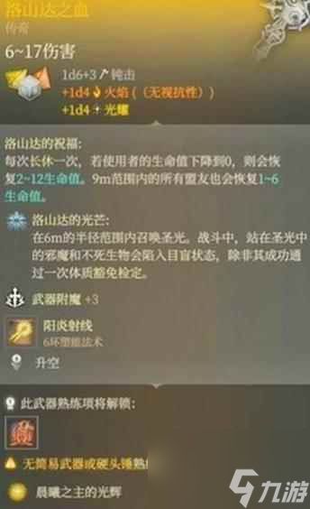 单机攻略《博德之门3》洛山达之血属性介绍