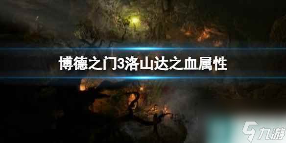 单机攻略《博德之门3》洛山达之血属性介绍