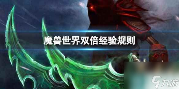 单机攻略《魔兽世界》双倍经验规则介绍