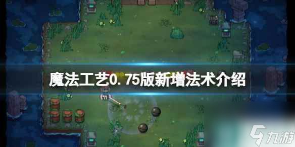 单机攻略《魔法工艺》0.75版新增法术介绍