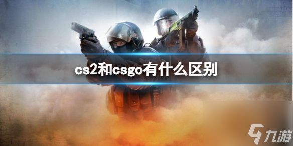 《cs2》和csgo区别介绍