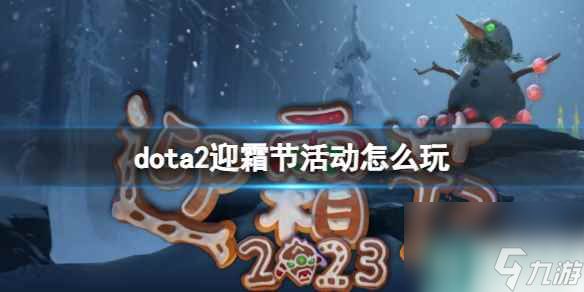 单机攻略《dota2》迎霜节活动玩法介绍