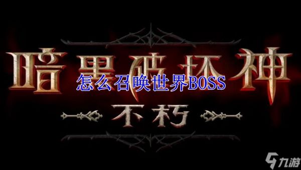 暗黑破坏神：不朽怎么召唤世界BOSS