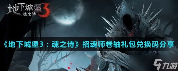 《地下城堡3魂之诗》招魂师卷轴礼包兑换码分享