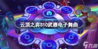 《云顶之弈》S10武器电子舞曲阵容推荐 大神告诉你S10武器电子舞曲怎么玩