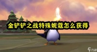 金铲铲之战特殊妮蔻怎么获取