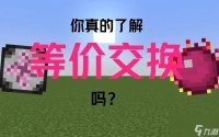 我的世界等价交换怎么 定价 设置价格-MC我的世界设置价格指令介绍