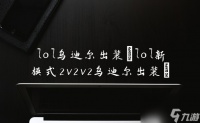 lol乌迪尔出装 lol新模式2v2v2乌迪尔出装