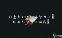 fc盘点10大经典智力卡 经典FC智力卡游戏
