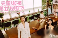 完蛋我被美女包围了游戏全名介绍