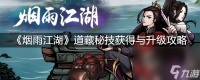 《烟雨江湖》道藏秘技获取与升级攻略