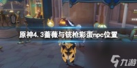 原神4.3蔷薇与铳枪彩蛋npc在哪里