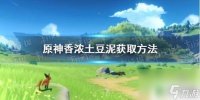 怎么获取原神土豆 《原神手游》香浓土豆泥怎么获取