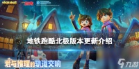 《地铁跑酷》北极版本更新介绍 北极版本爆料