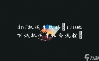 dnf机械牛攻略 110地下城机械牛任务流程