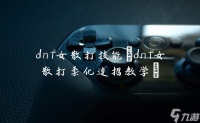 dnf女散打技能 dnf女散打柔化连招教学
