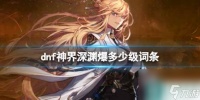 《dnf>神界深渊爆装备词条等级介绍