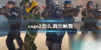 《CS2》csgo2调出帧数方法介绍