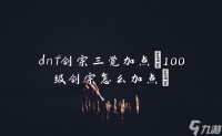 dnf剑宗三觉加点 100级剑宗怎么加点