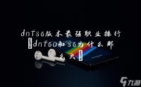 dnf86版本最强职业排行 dnf60和86为什么那么火