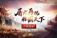 《圣域传奇》神龙9区12月24日9:30开启