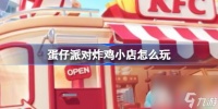 蛋仔派对炸鸡小店怎么玩 蛋仔派对炸鸡小店玩法介绍