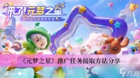《元梦之星》推广任务接取方法推荐