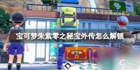 《宝可梦朱紫》零之秘宝外传怎么解锁