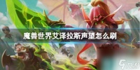 《魔兽世界》刷艾泽拉斯声望方法
