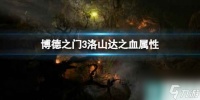 《博德之门3》洛山达之血属性介绍