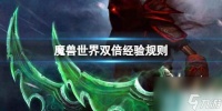 《魔兽世界》双倍经验规则介绍