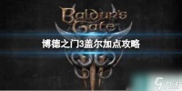 《博德之门3》盖尔加点攻略介绍