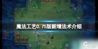 《魔法工艺》0.75版新增法术介绍