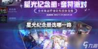 《英雄联盟》星光纪念册选择在哪里介绍