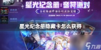 《英雄联盟》星光纪念册隐藏卡获取方法介绍