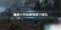 《魔兽大作战》2024最强棋子top10
