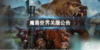 《魔兽世界》关服公告介绍