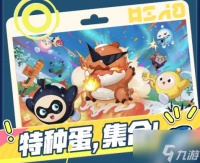 蛋仔派对特种蛋集合怎么玩 特种蛋集合模式玩法介绍