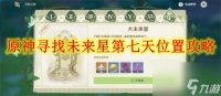 原神寻找未来星第七天在哪里攻略